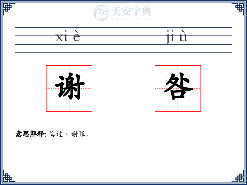 谢咎