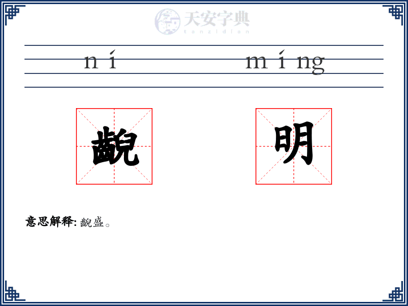 齯明