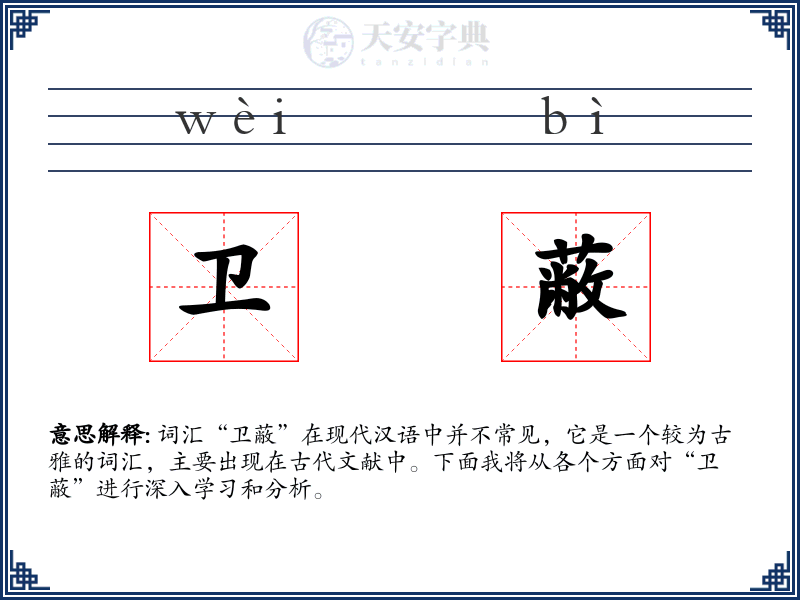 卫蔽