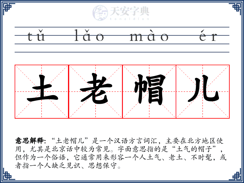 土老帽儿