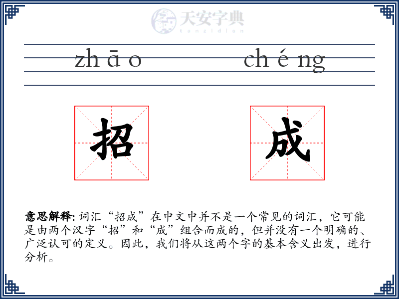 招成