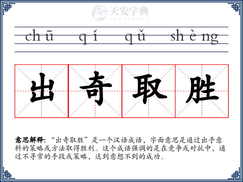 出奇取胜