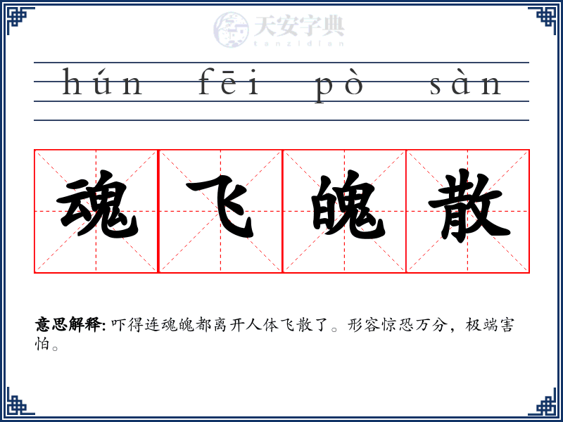 魂飞魄散