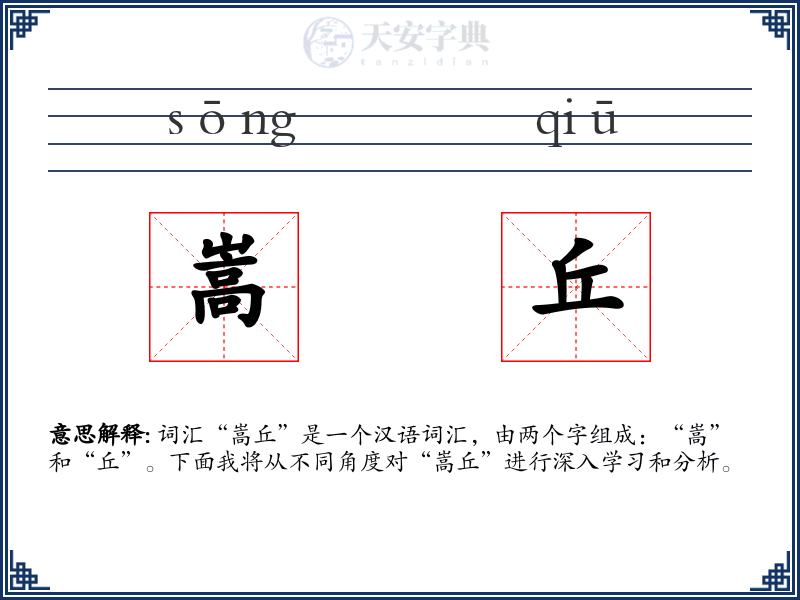 嵩丘