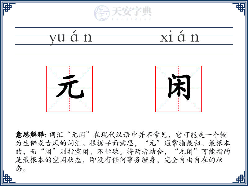 元闲