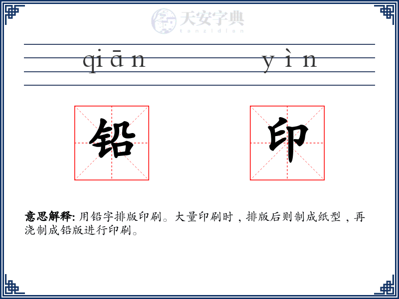 铅印
