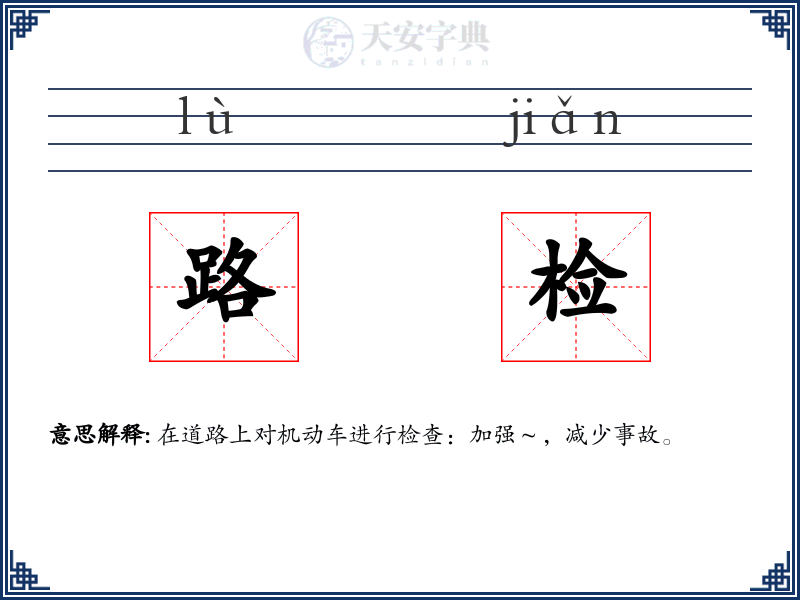 路检