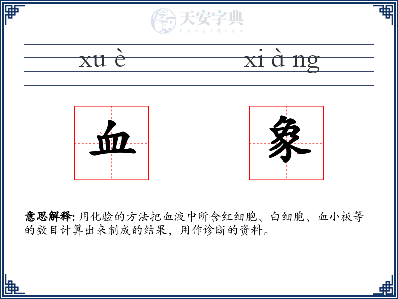 血象
