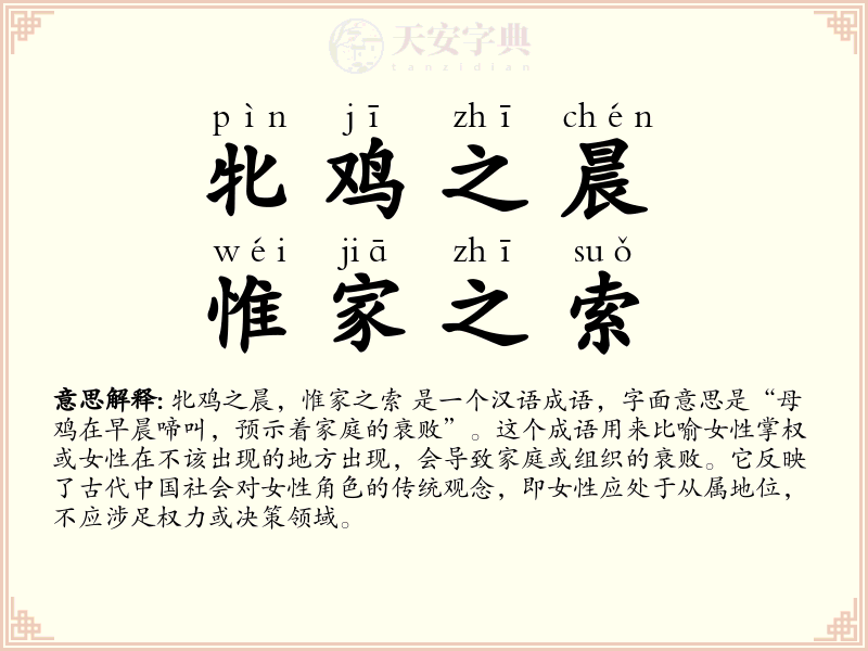 牝鸡之晨，惟家之索