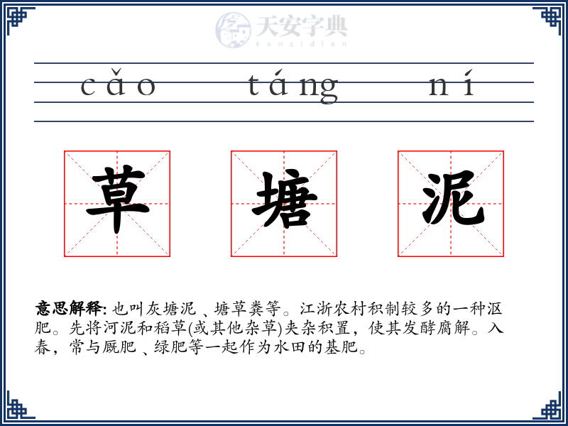 草塘泥
