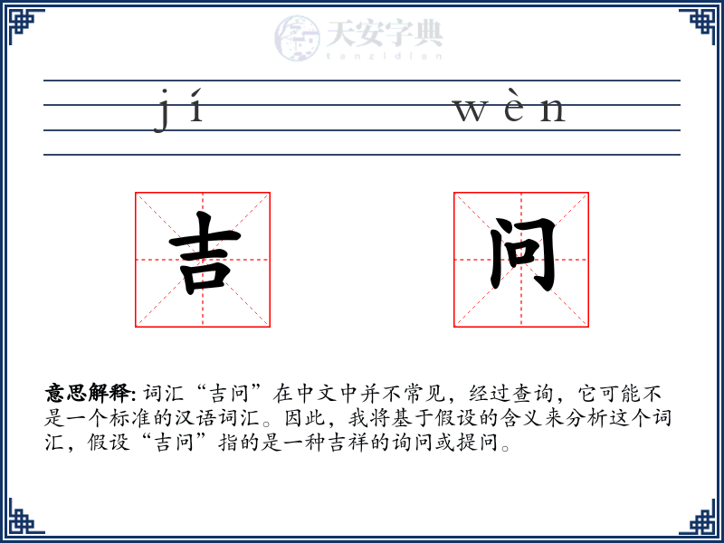 吉问