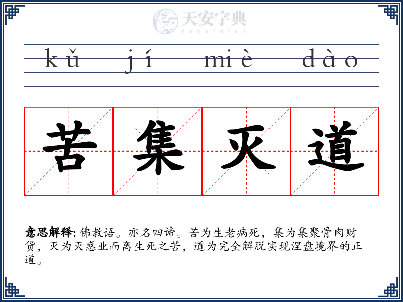 苦集灭道