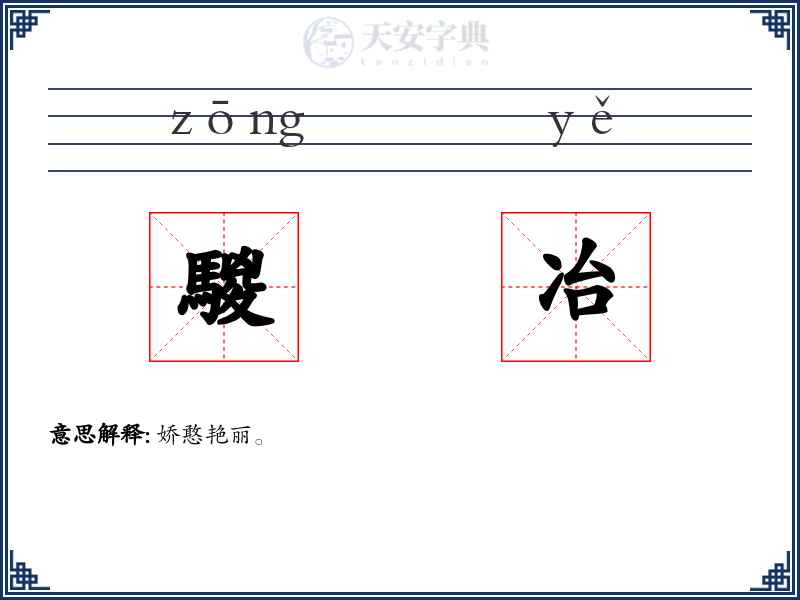 騣冶