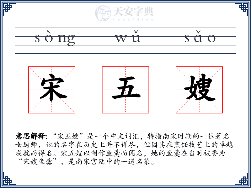 宋五嫂