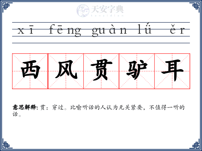 西风贯驴耳