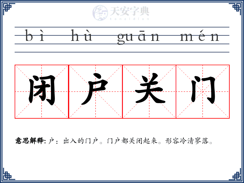 闭户关门