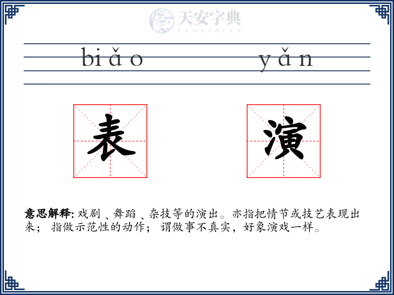 表演