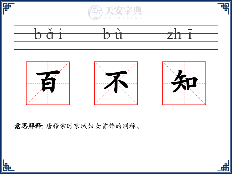 百不知