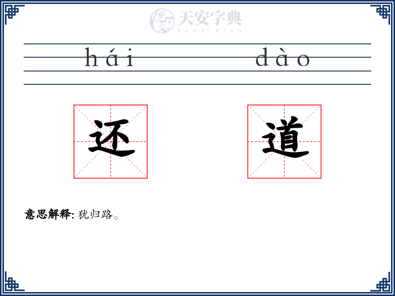 还道