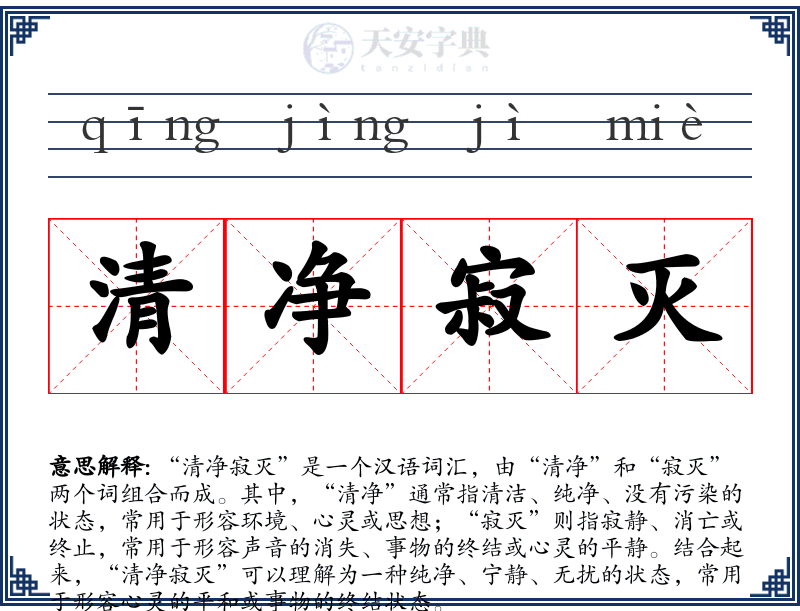 清净寂灭