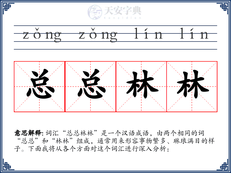 总总林林