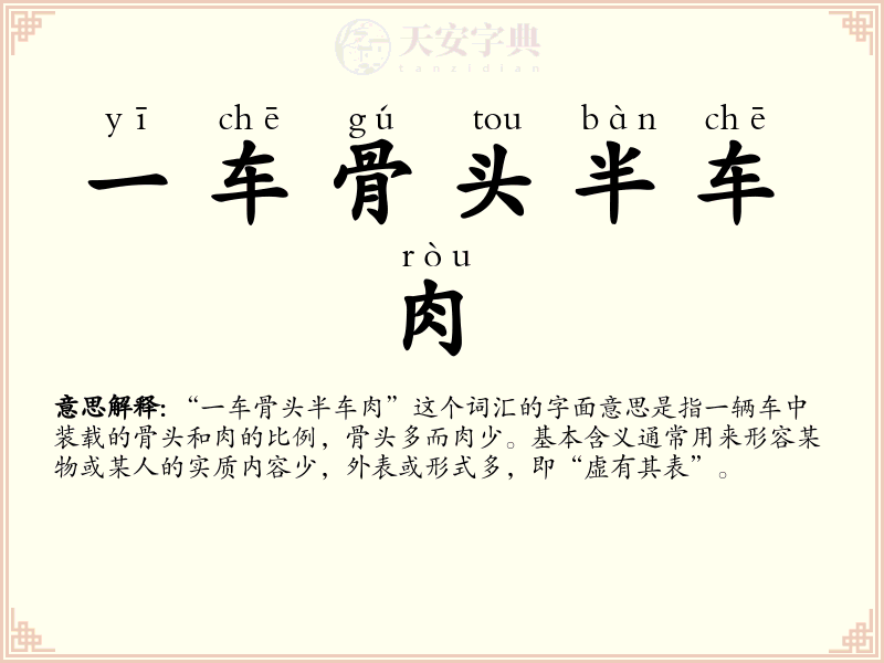 一车骨头半车肉