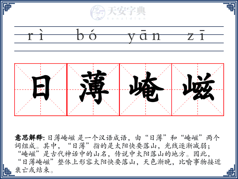日薄崦嵫