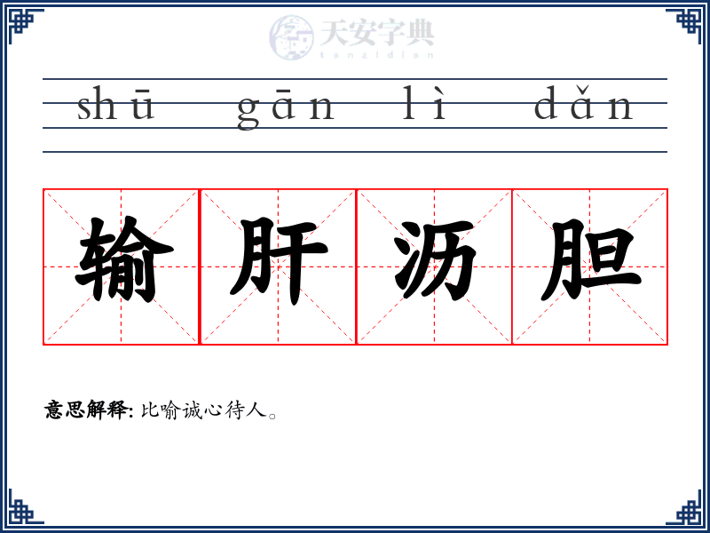 输肝沥胆