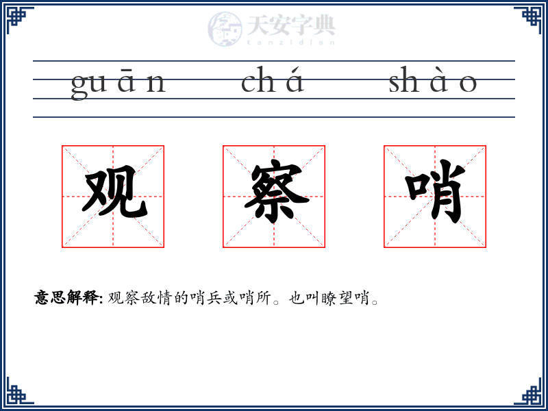 观察哨