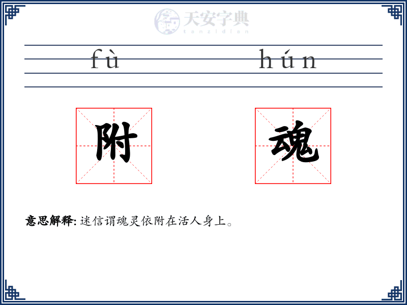 附魂