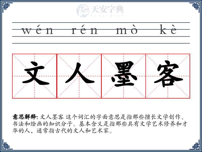 文人墨客