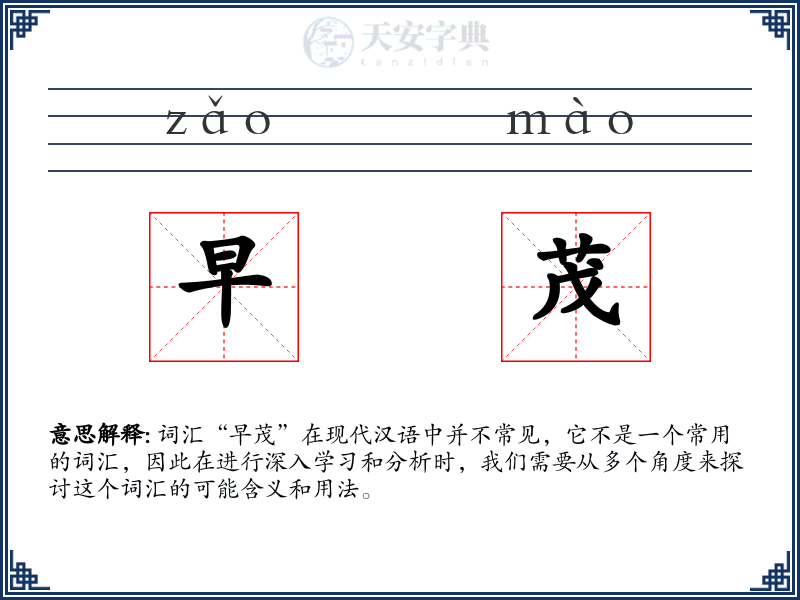 早茂