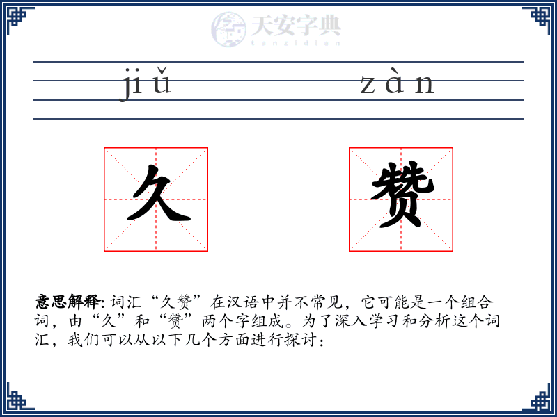 久赞