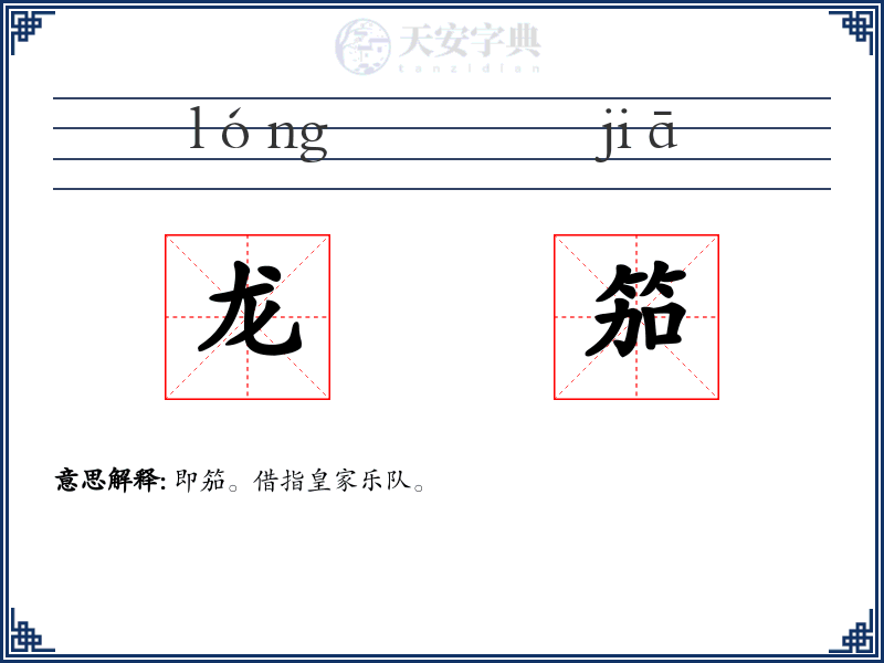 龙笳