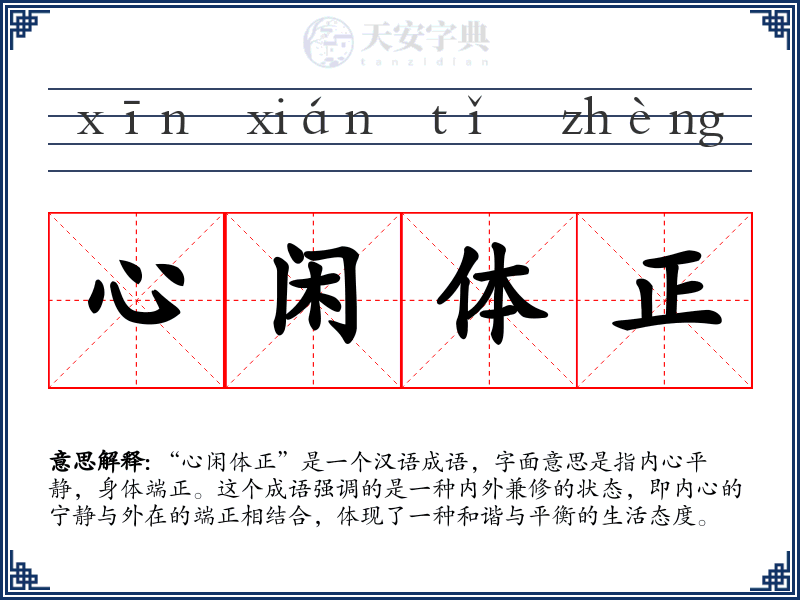 心闲体正