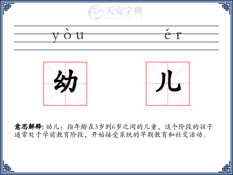 幼儿