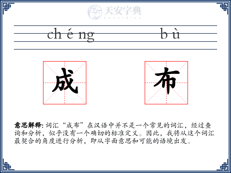 成布