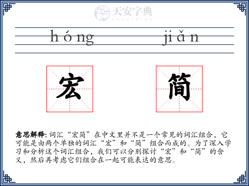 宏简
