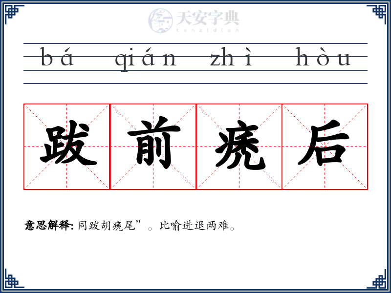 跋前痜后