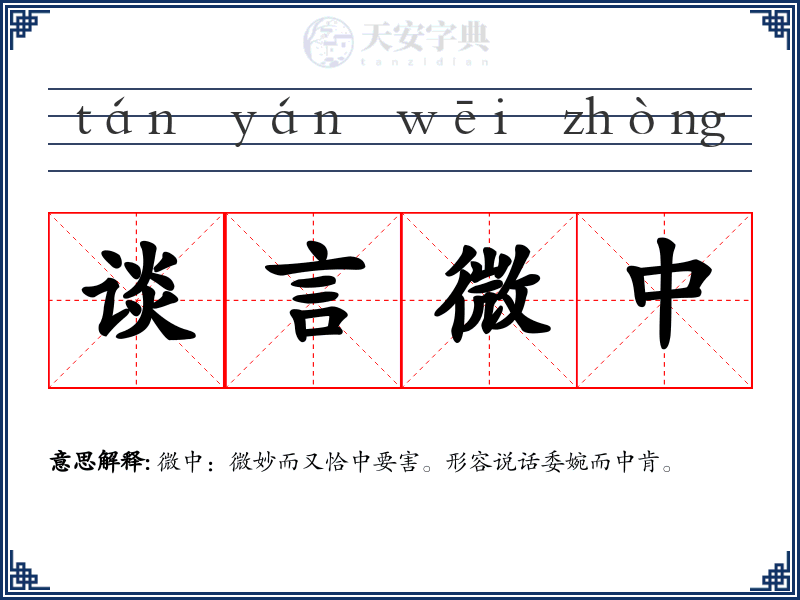 谈言微中