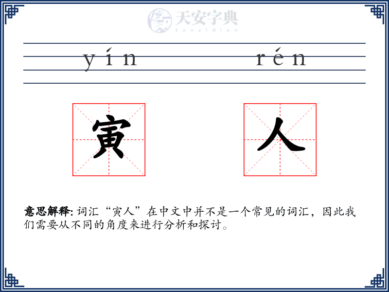 寅人