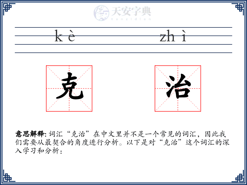 克治