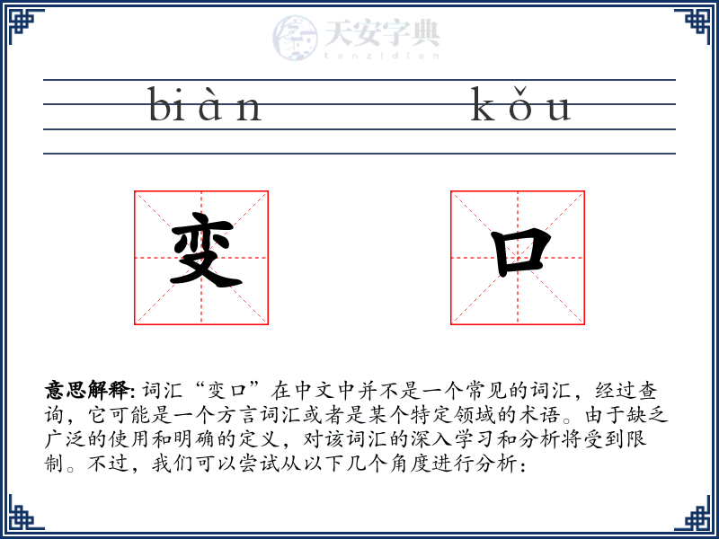 变口