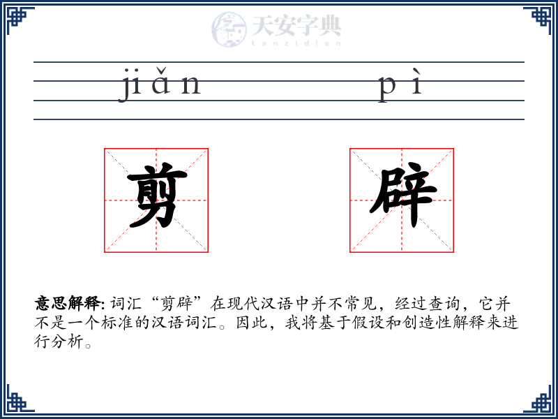 剪辟