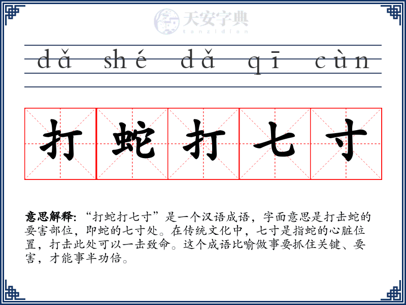 打蛇打七寸