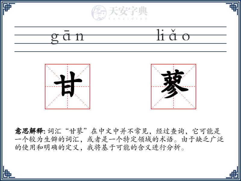 甘蓼