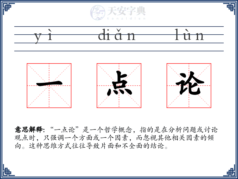一点论