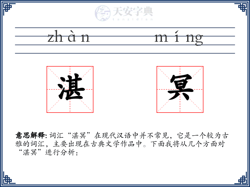湛冥