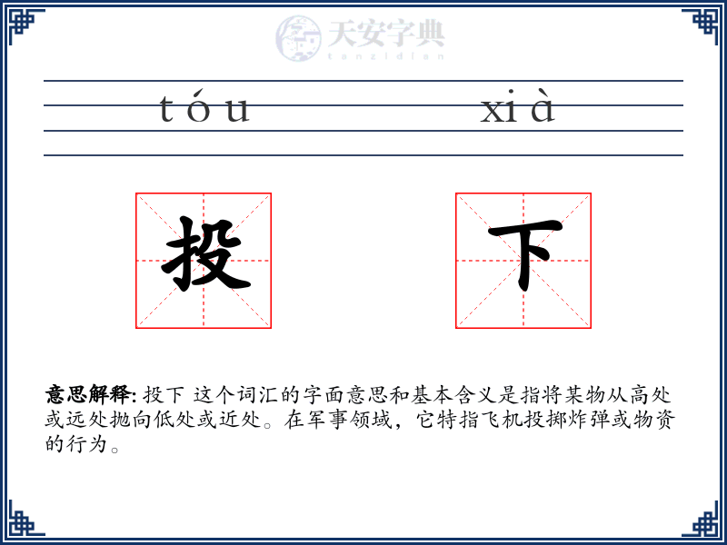 投下