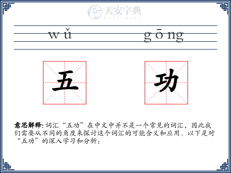 五功